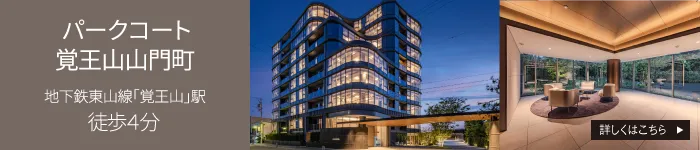 パークホームズ覚王山山門町