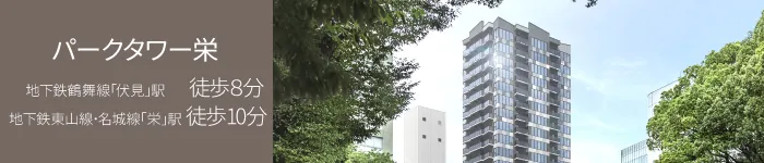 パークタワー栄