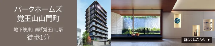 パークホームズ覚王山山門町