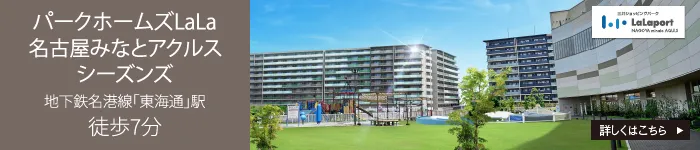 パークホームズLaLa名古屋みなとアクルス シーズンズ