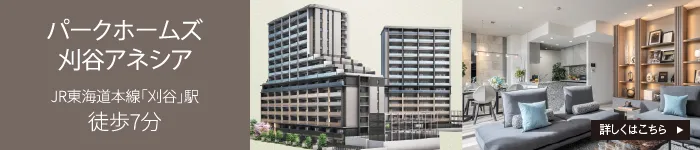 パークホームズ刈谷ANESIA