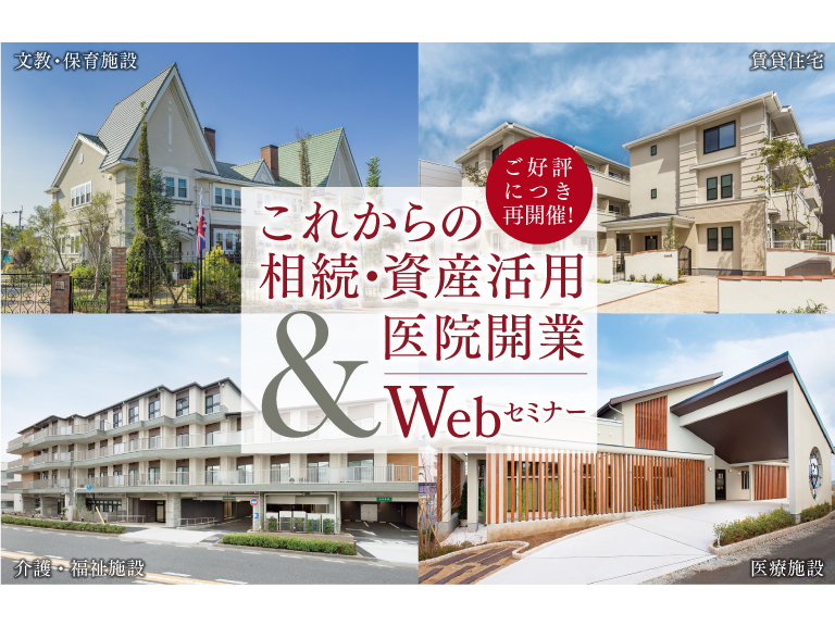 【終了しました】三井ホーム『これからの相続・資産活用&医院開業 Webセミナー』 開催