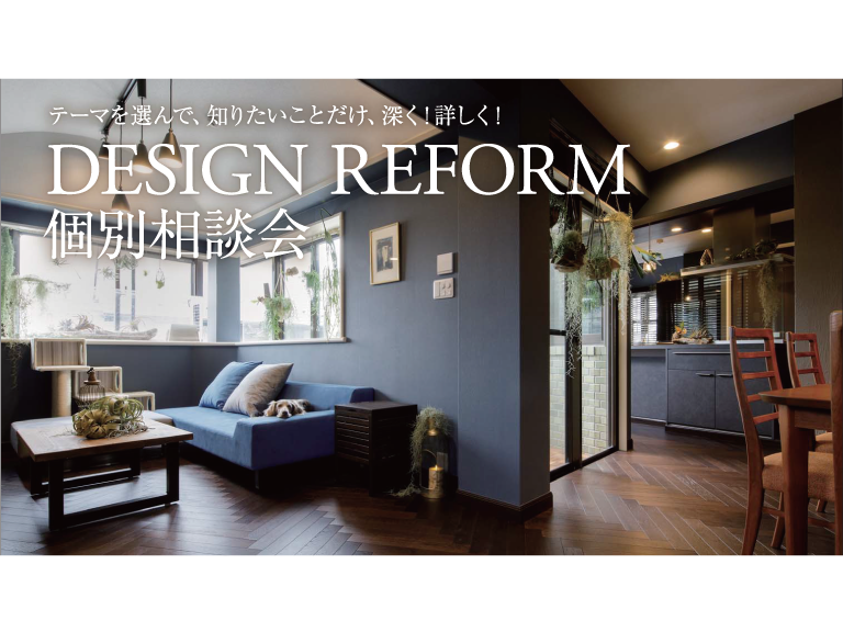 10月から3ヵ月連続開催！「DESIGN REFORM個別相談会」で住まいについて相談しよう