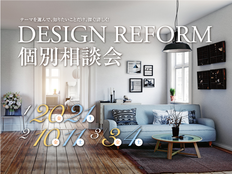 「DESIGN REFORM個別相談会」を2月・3月も開催します