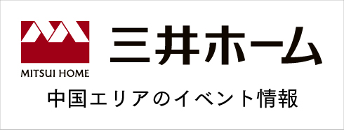 三井ホームのイベント情報