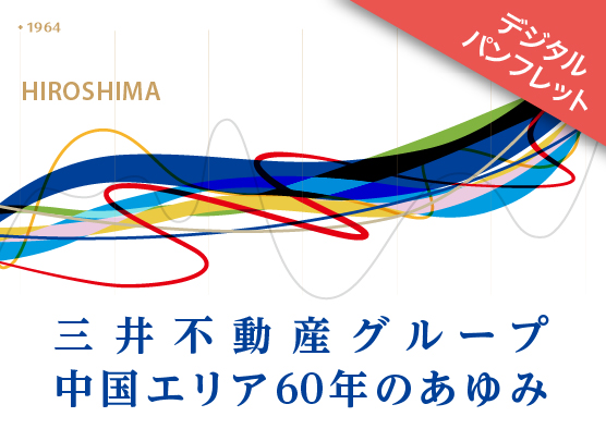中国エリア 60年史