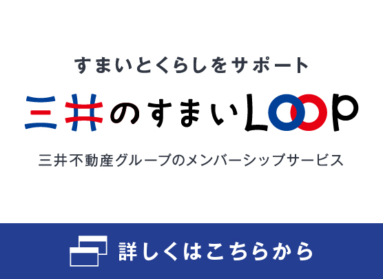 三井のすまいLOOP