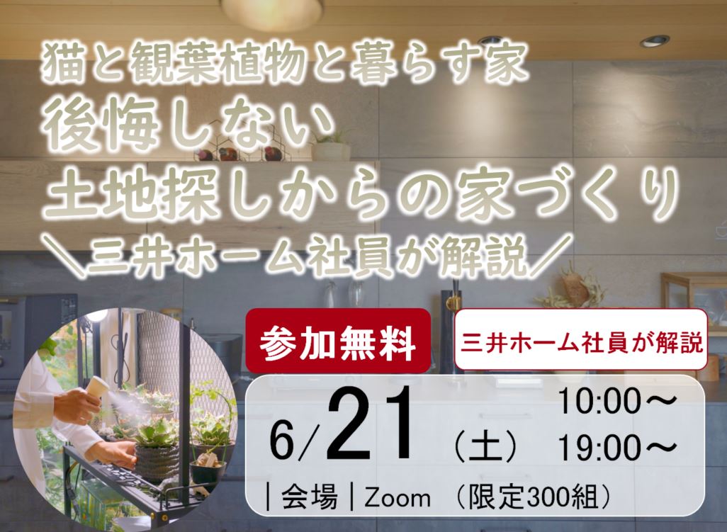 【三井ホーム】【WEB見学会】三井ホーム社員が解説！後悔しない注文住宅建築のポイントとは！？