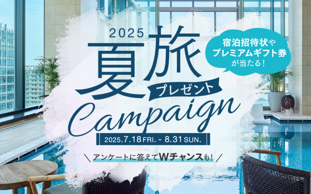 【三井ガーデンホテルズ】2025夏旅プレゼントキャンペーン