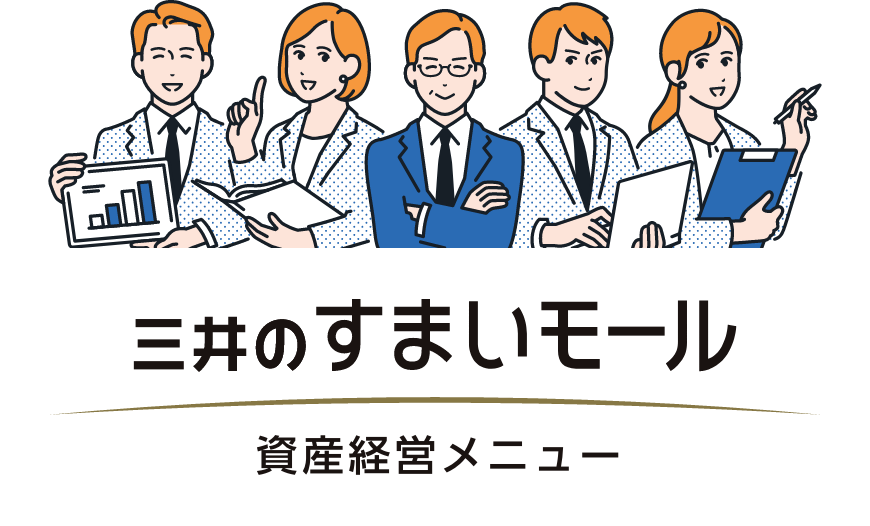 三井のすまいモール 資産経営メニュー