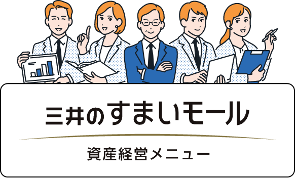 資産経営メニュー