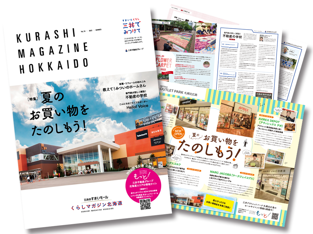 「すまい」や「くらし」の情報満載。三井不動産グループの季刊誌「三井のすまいモール くらしマガジン北海道」(夏号)を発行いたしました。