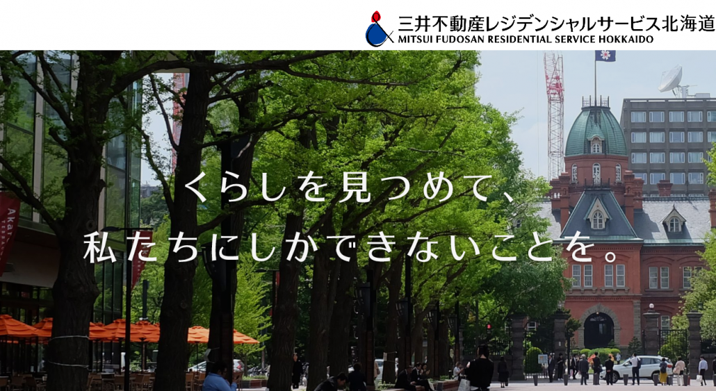 【三井不動産レジデンシャルサービス北海道】ホームページをリニューアルしました。