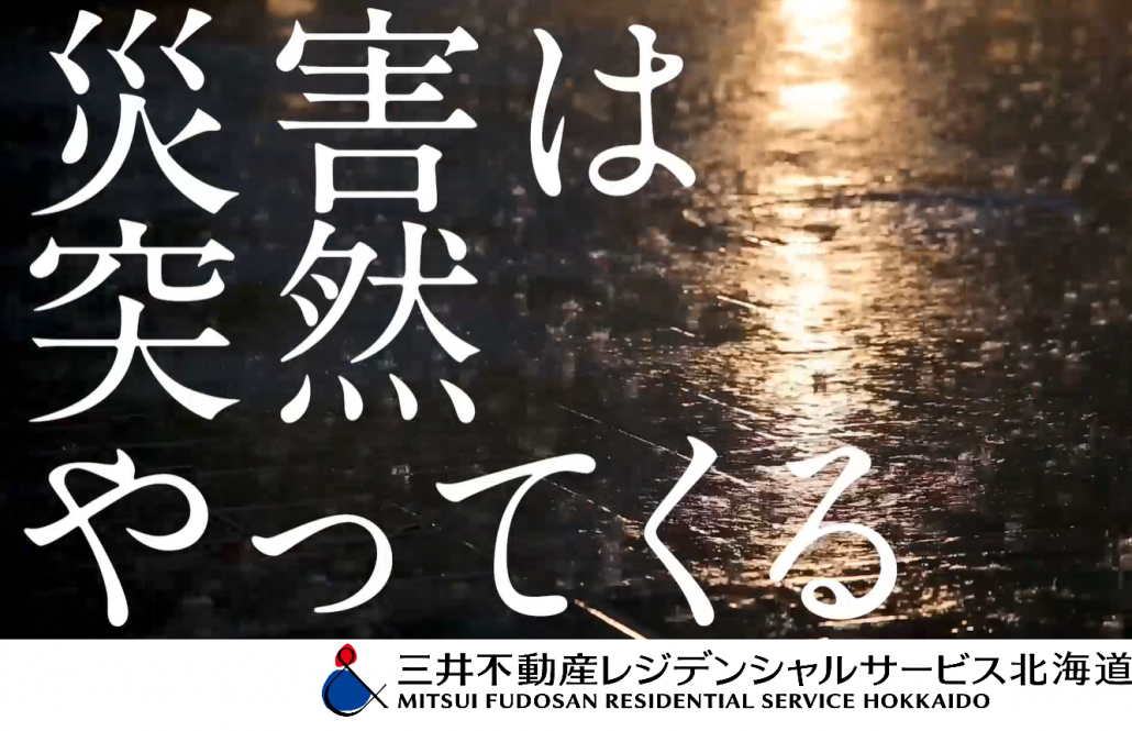 【防災特集】おうちでも防災を学ぼう! 万が一に備えるための「防災動画」 三井でみつけて北海道エリア