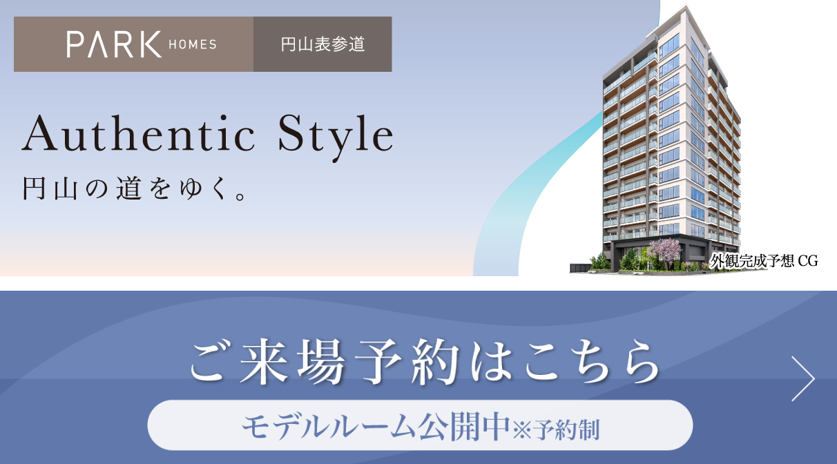 三井のマンション「パークホームズ円山表参道」　モデルルーム公開中(予約制)