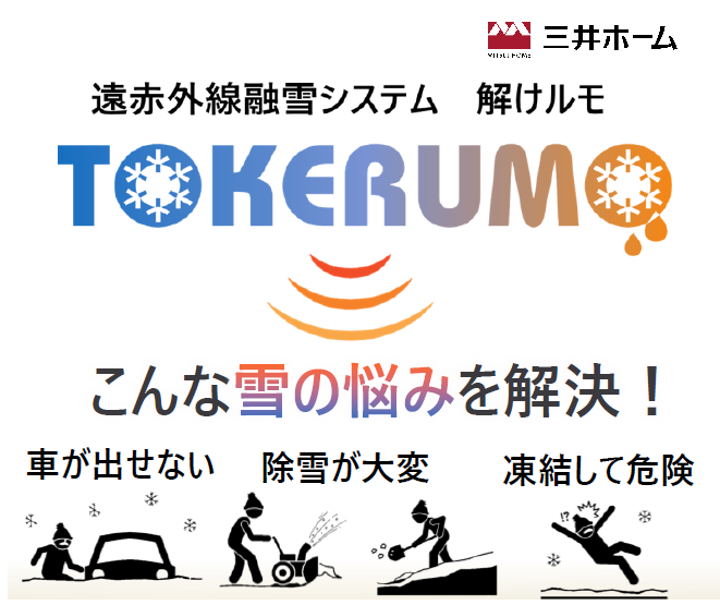 【三井ホーム】雪を積もらせない次世代融雪！遠赤外線融雪システム「TOKERUMO(解けルモ)」のご紹介