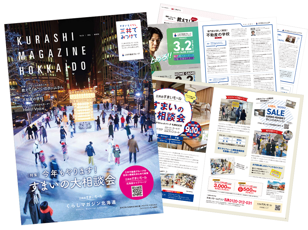 「すまい」や「くらし」の情報満載。三井不動産グループの季刊誌「三井のすまいモール くらしマガジン北海道」(冬号)を発行いたしました。