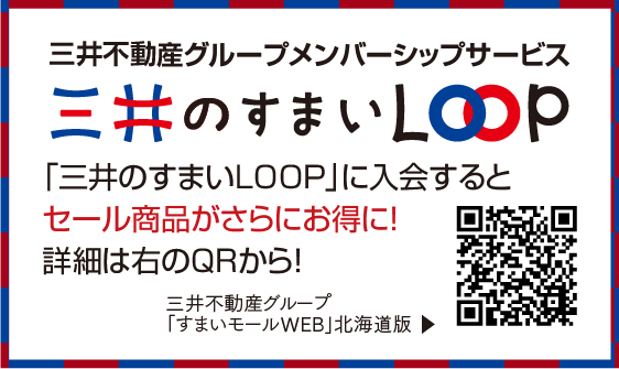 「三井のすまいLOOP」会員の方にはさらにお得にご提供！