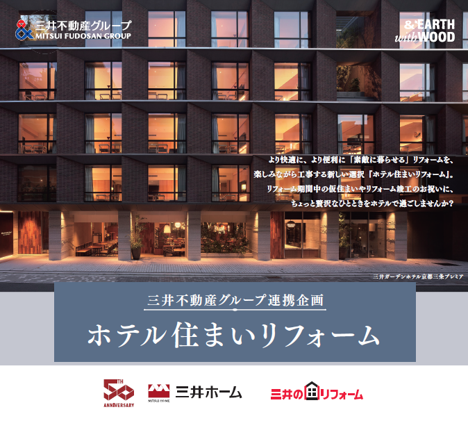 三井のリフォーム】三井不動産グループ連携企画『ホテル住まい 