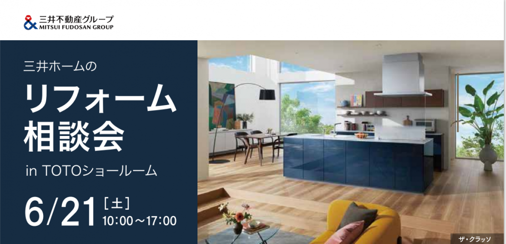 【三井ホーム北海道】6/21(土)リフォーム相談会＠TOTO札幌ショールーム｜補助金活用・限定キャンペーンも開催！