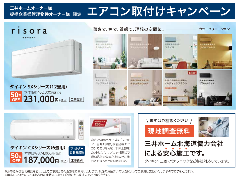 【オーナー様限定】エアコン取付けキャンペーン実施中！