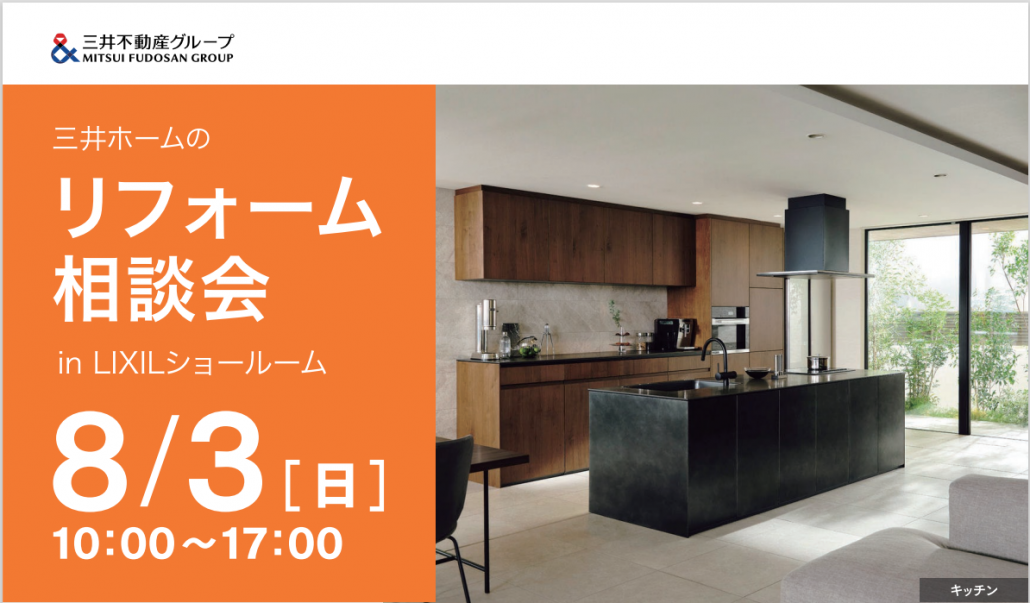 【三井ホーム北海道】8/3(日)リフォーム相談会＠LIXILショールーム札幌｜セミナー・限定キャンペーンも開催！