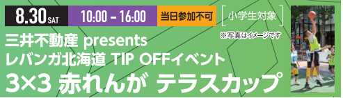 未来のスターが集結！KIDS 3×3「赤れんが テラスカップ」