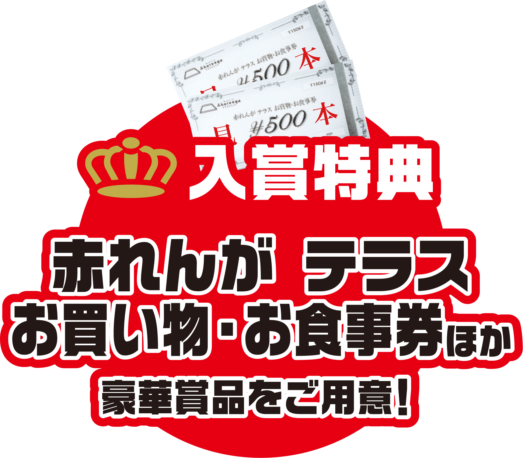 入場特典 赤れんがテラス お食事券ほか 豪華賞品をご用意