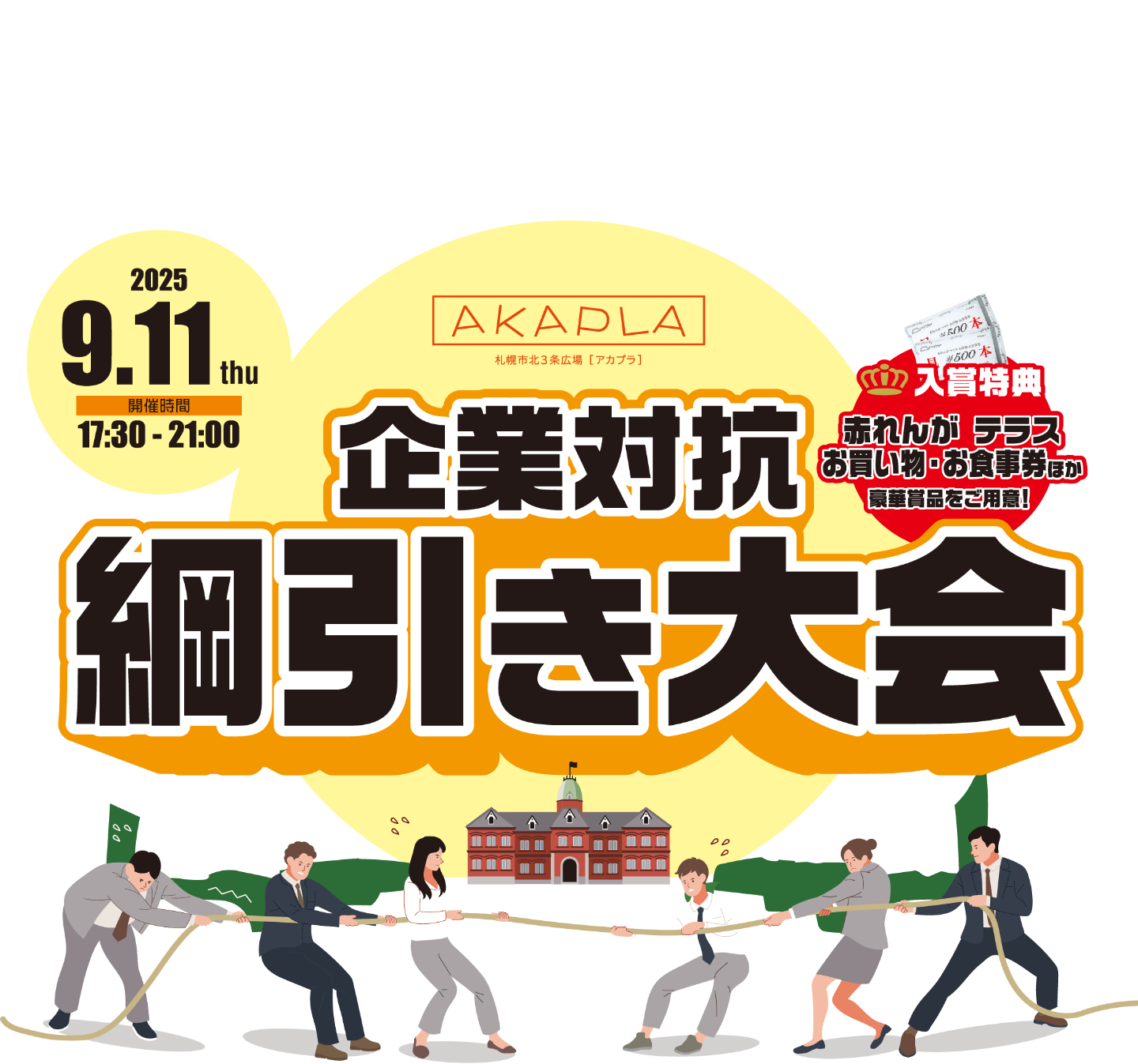 AKAPLA 企業対抗綱引き大会