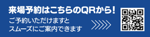 「すまいの大相談会」へのご来場・相談依頼・見積依頼は、事前のご来場予約が便利です！