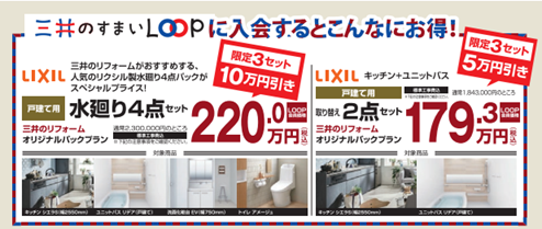 「三井のすまいLOOP」入会で、さらにお得にリフォームを！