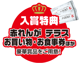 入場特典 赤れんがテラス お食事券ほか 豪華賞品をご用意