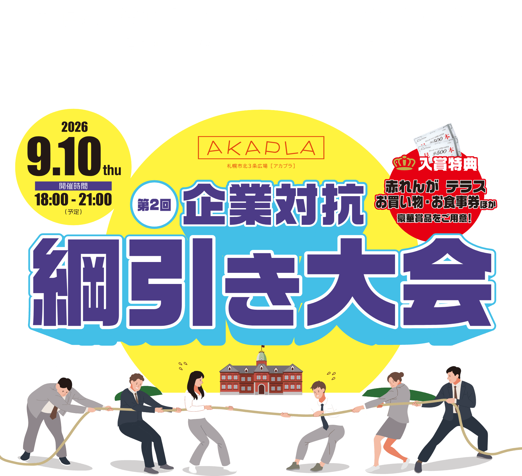 AKAPLA 第2回企業対抗綱引き大会