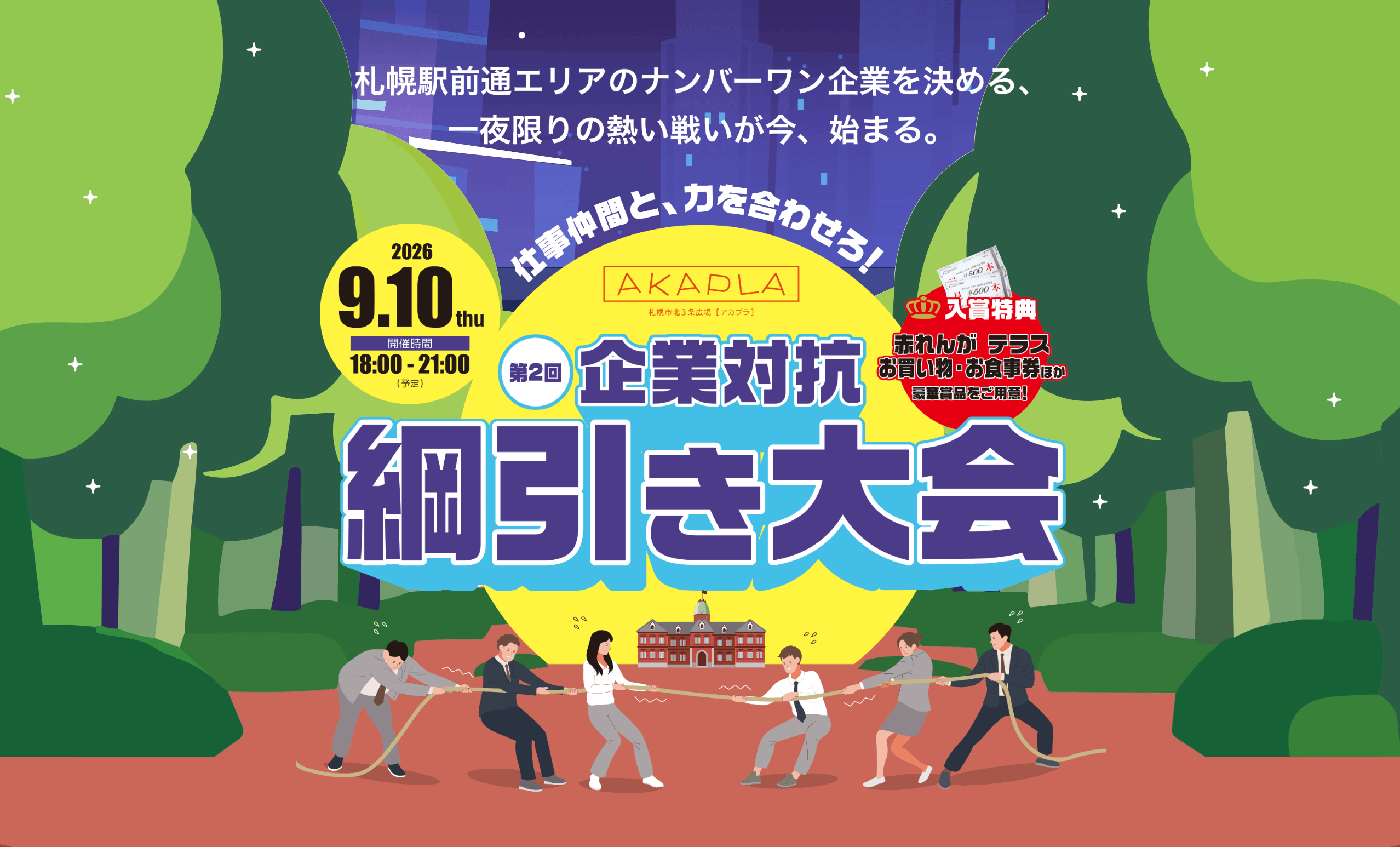 『第2回アカプラ企業対抗綱引き大会』開催レポート ～熱戦の記録と笑顔の瞬間～