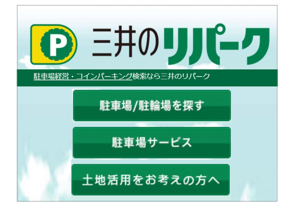 【三井不動産リアルティの事業展開】「三井のリパーク」は1994年のスタート以来、日本全国で駐車場事業を展開。いい駐車場づくりは、いい街づくり。  駐車場経営のサポートを通じて、快適で活気ある街づくりに貢献しています。