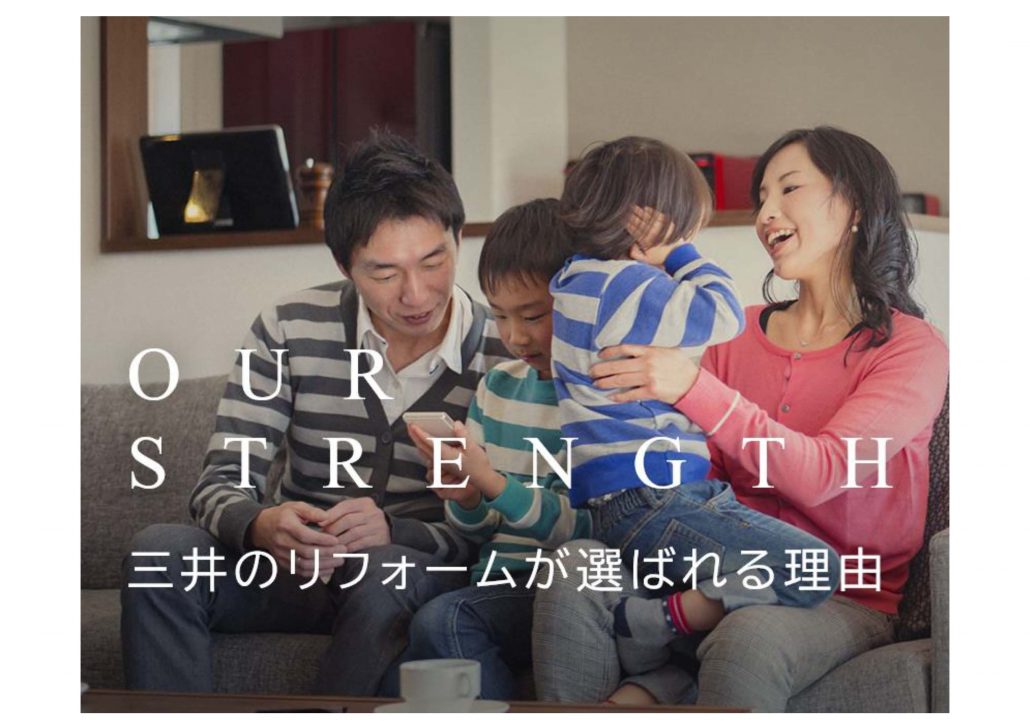三井不動産グループの総合力を生かした【三井のリフォーム】。その魅力とは？