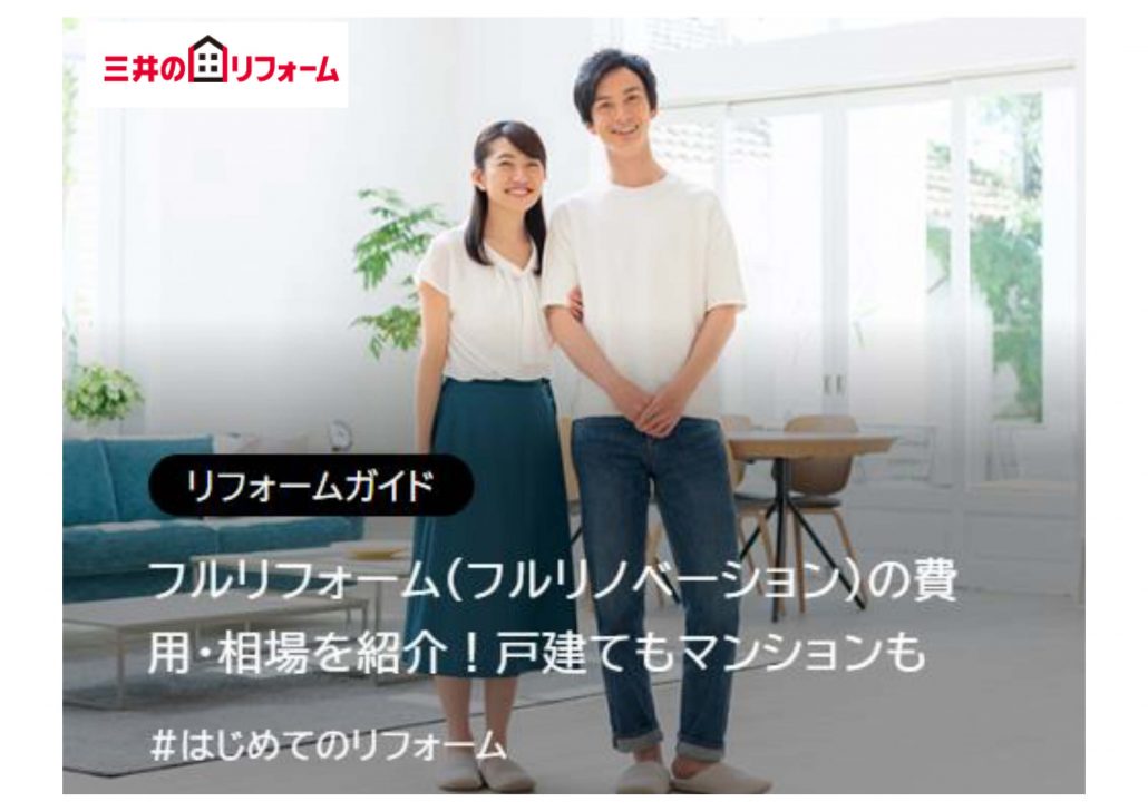 フルリフォーム（フルリノベーション）の費用に関する基礎知識
