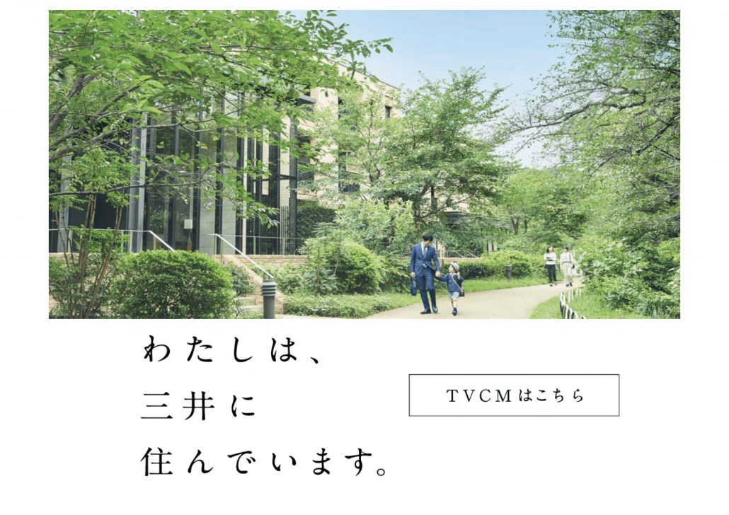 ＜三井不動産レジデンシャル＞　 ひとつとして同じでない三井のすまいは、 一人ひとりに、たったひとつの ベストであり続けます。