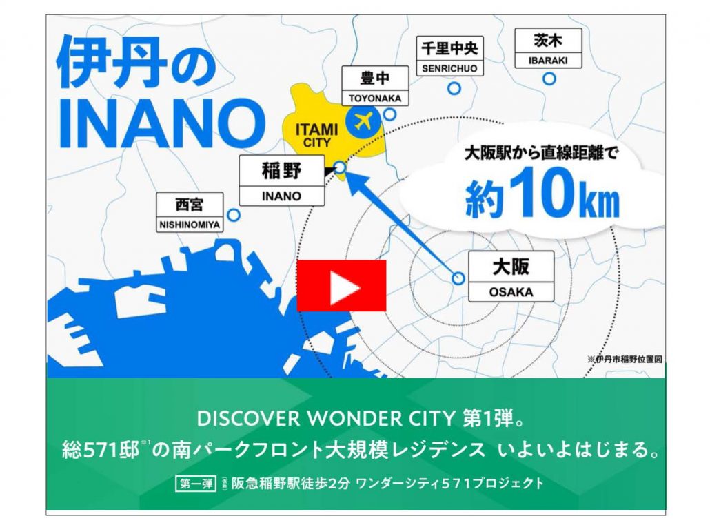 【三井のマンション】パークホームズ伊丹稲野ガーデンスクエア　パークフロント　－知るほど、きっと好きになる。伊丹INANOの魅力を徹底ガイド！ 「伊丹のINANO」編－