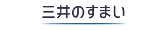 三井不動産レジデンシャル関西支店