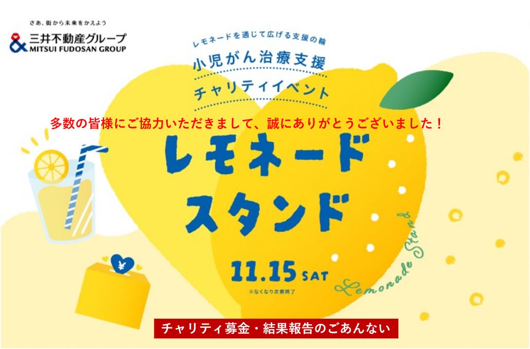 三井不動産グループ主催《レモネードスタンド御礼とご報告》11/15(土)小児がん医療支援チャリティイベントを開催！　皆様のご支援ありがとうございました！！