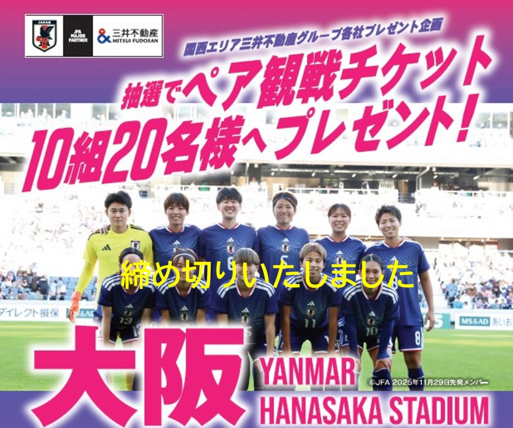 関西・三井不動産グループ各社お客様プレゼント企画 ペア観戦チケット10組20名様へ抽選プレゼント！
