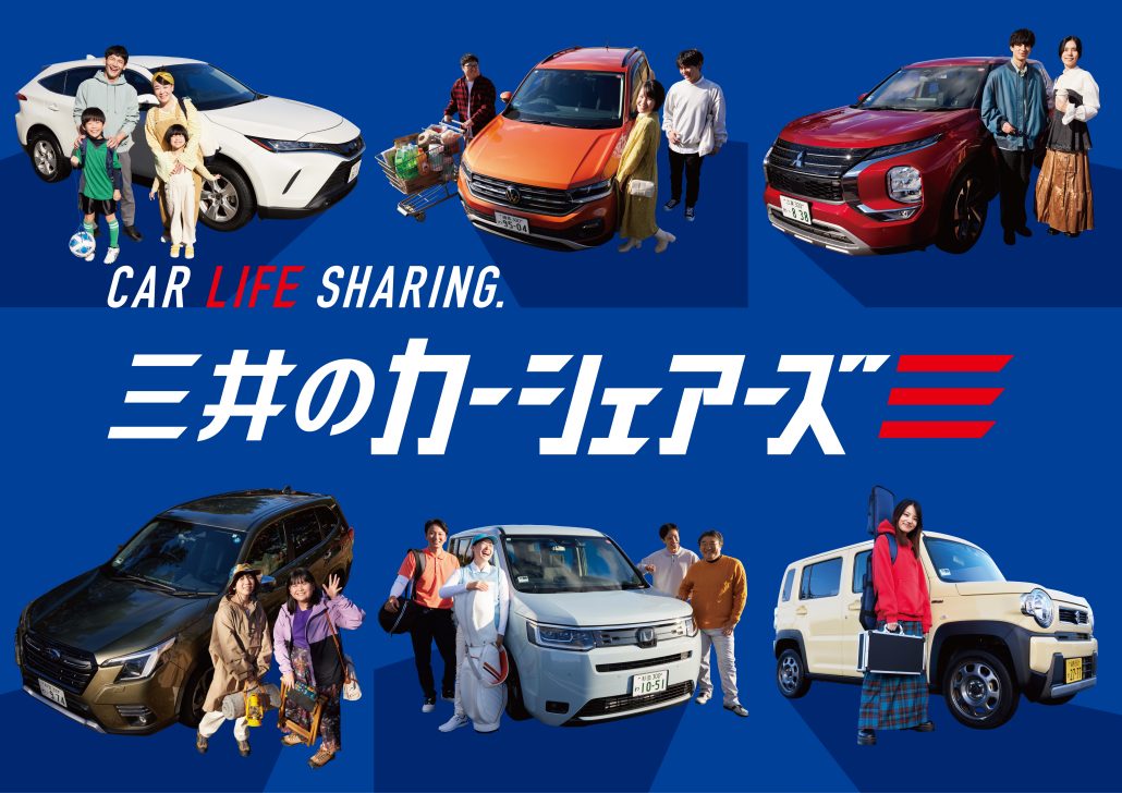 2024年2月20日より「「カレコ・カーシェアリングクラブ」は、「三井のカーシェアーズ」に名称変更しました。