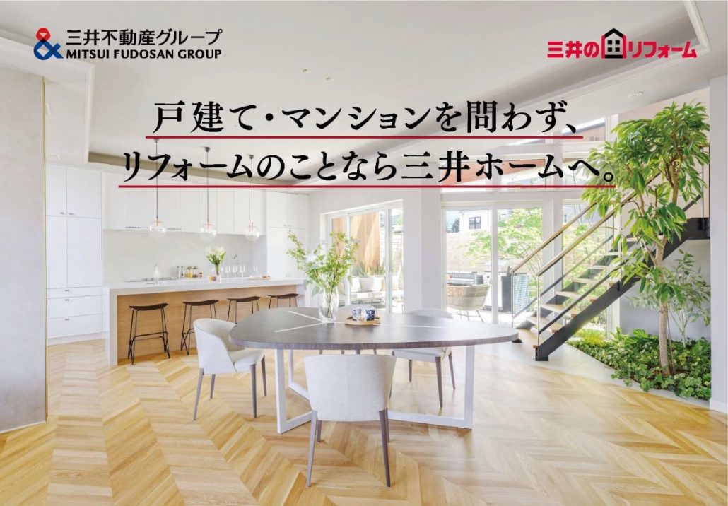 【三井ホーム】【6/21-22、28-29】【熊本市】三井のリフォーム相談会 開催！（要予約）