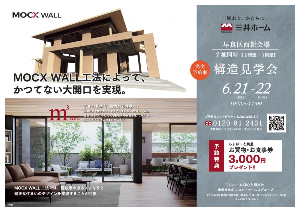 【三井ホーム】【6/21-22開催】早良区西新にて構造見学会を開催します！（完全予約制）