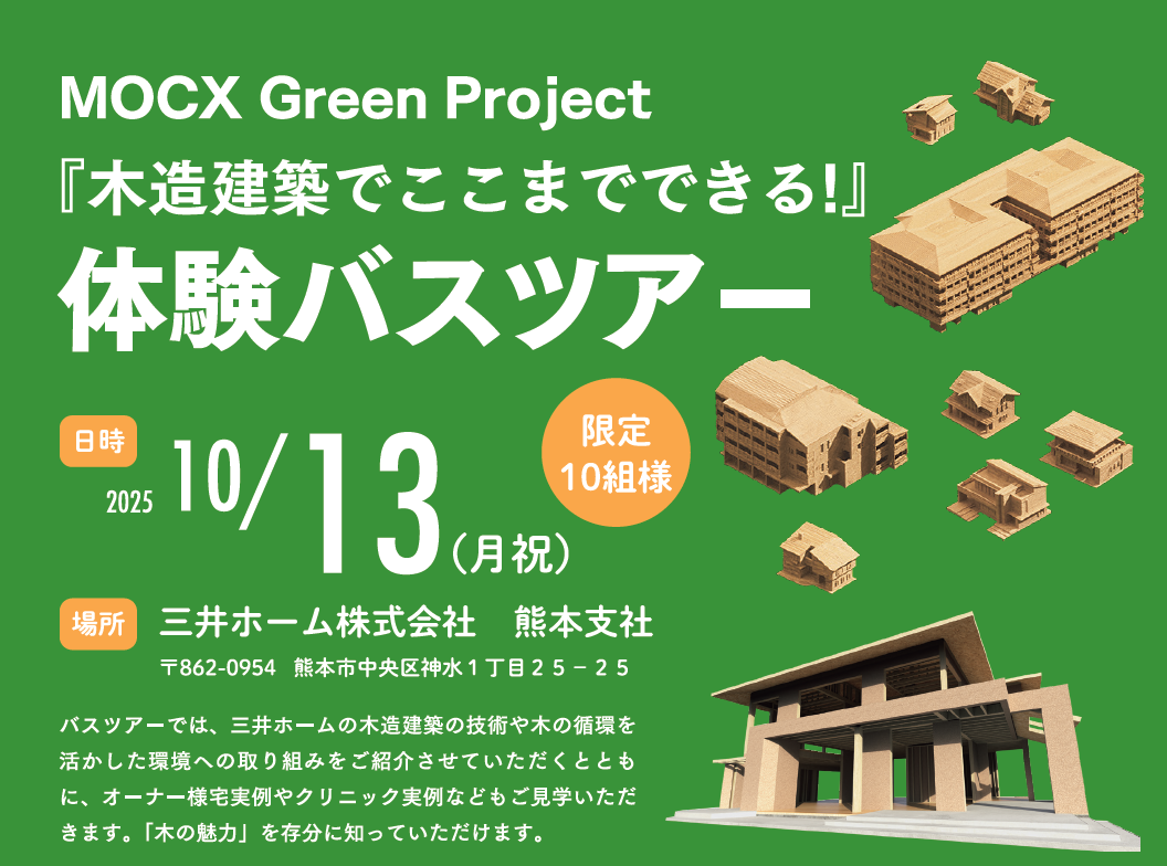 【三井ホーム】【熊本】MOCX Green Project 『木造建築でここまでできる！』体験バスツアー募集（10/13）