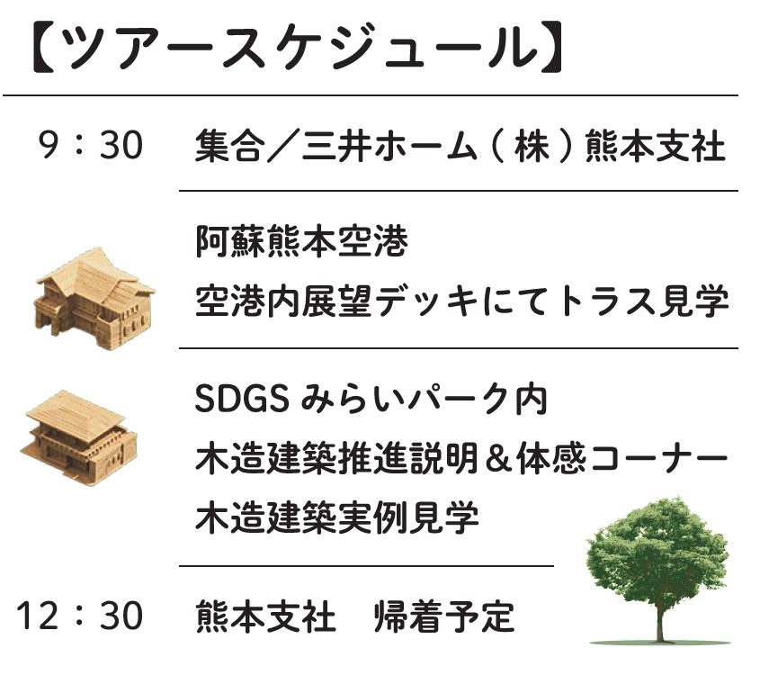 『木造建築でここまでできる!』体験バスツアー