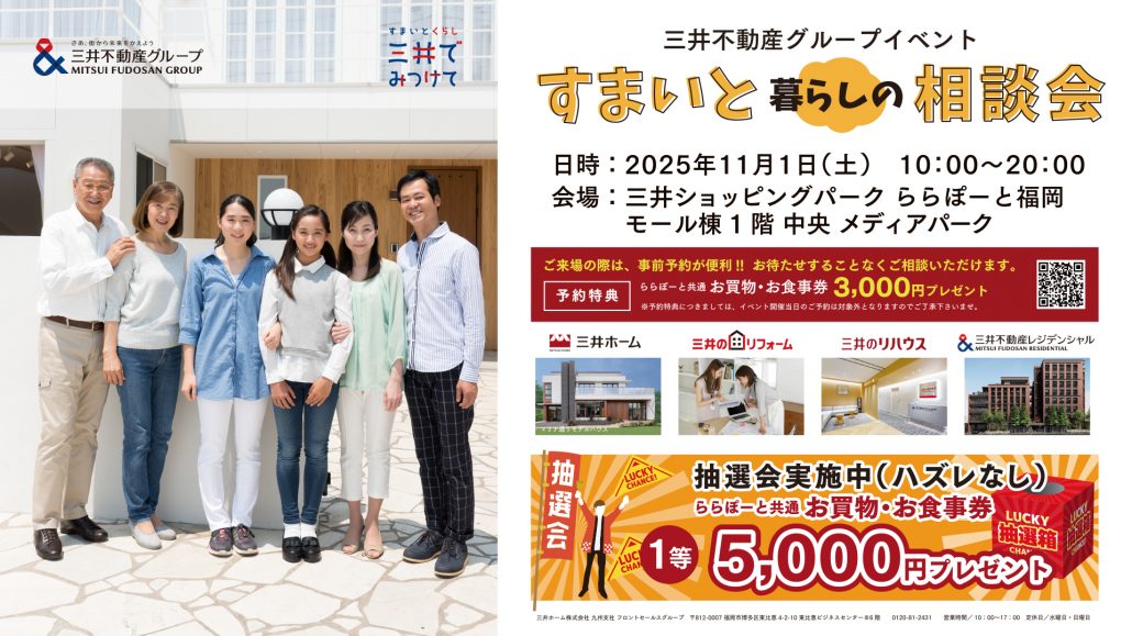 【三井ホーム】【ららぽーと福岡】すまいと​暮らしの​相談会＆抽選会（11/1 開催）