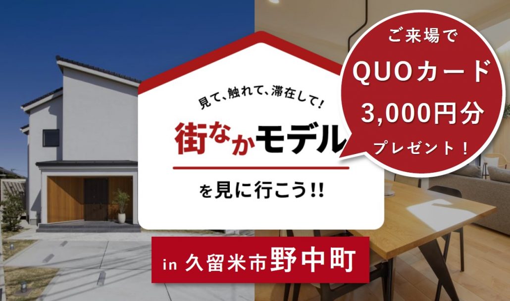 【三井ホーム】久留米野中町モデルハウス来場キャンペーン♪（QUOカード3000円分プレゼント！）