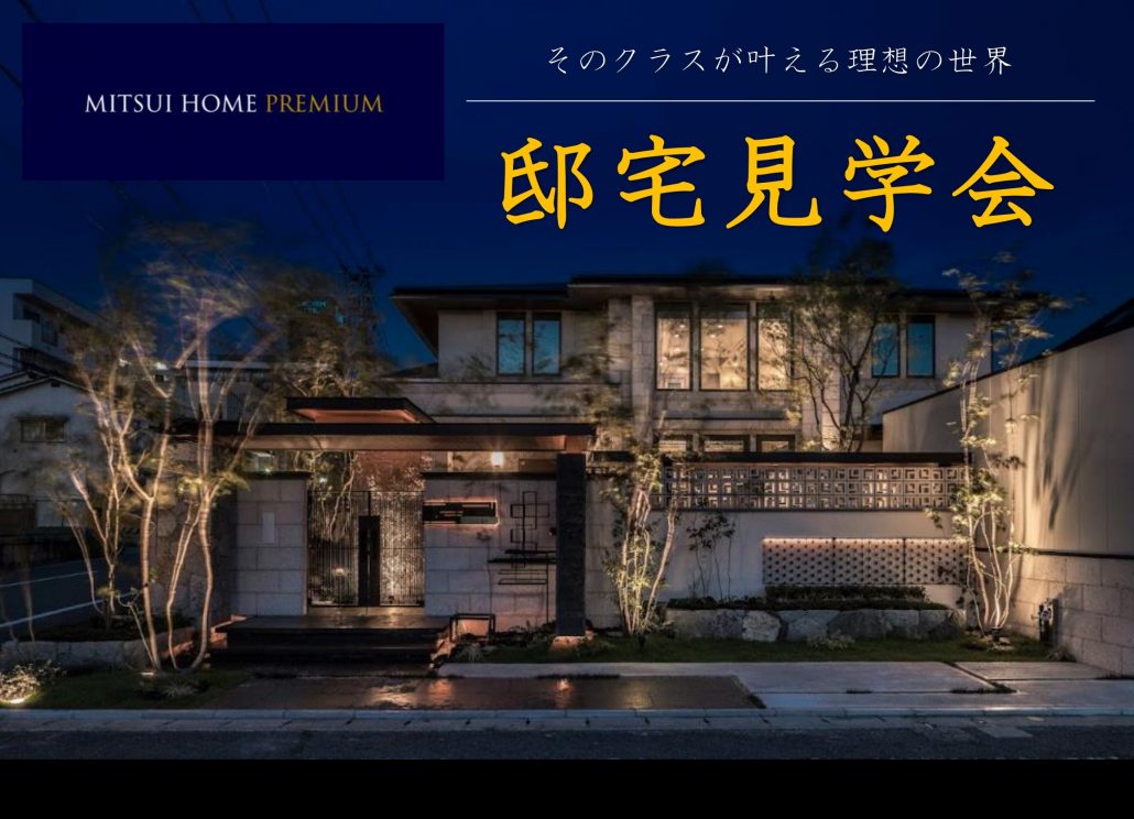 【三井ホーム】三井ホームが​誇る​邸宅を​ご案内する​プレミアムな​見学会（〜3/31）